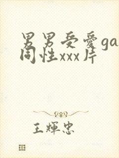 男男受爱gay同性xxx片