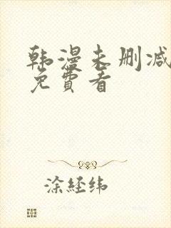 韩漫未删减在线免费看