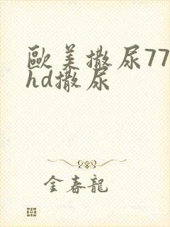 欧美撒尿777hd撒尿