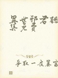 异世邪君听书全集免费