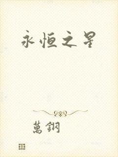 永恒之星封面
