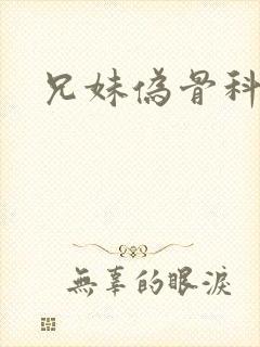 兄妹伪骨科推荐