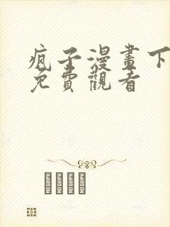 疯子漫画下拉式免费观看