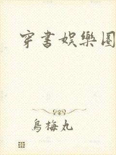 穿书娱乐圈小说