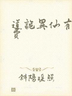 道诡异仙有声免费封面