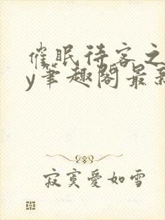 催眠待客之道by笔趣阁最新章节更新内