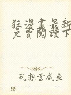 狂漫画最新章节免费阅读下拉式六漫画封面