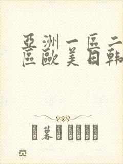 亚洲一区二区三区欧美日韩在线