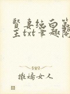 贤妻纯白第一版主txt笔趣阁最新章节封面