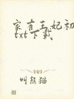 家有王妃初长成 txt下载