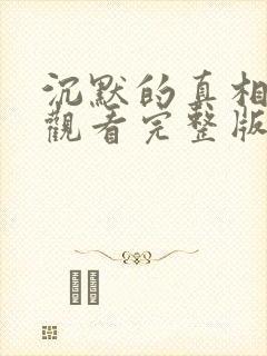 沉默的真相免费观看完整版电视剧高清封面