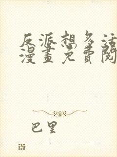 反派想多活一天漫画免费阅读封面