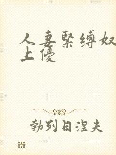 人妻紧缚奴隷川上优