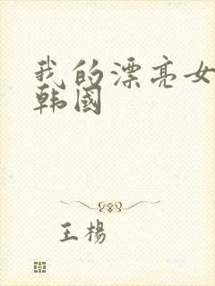 我的漂亮女老板韩国封面