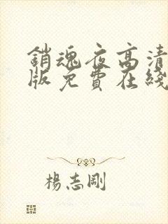 销魂夜高清完整版免费在线观看