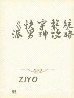 《快穿系统:反派男神攻略计》封面