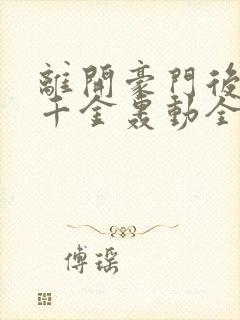 离开豪门后,假千金轰动全球完整版阅读