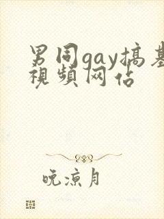 男同gay搞基视频网站