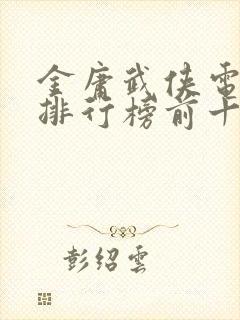 金庸武侠电视剧排行榜前十名