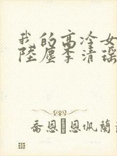 我的高冷女总裁陆尘李清瑶