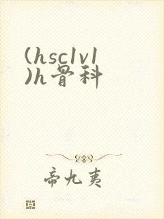 (hsc1v1)h骨科