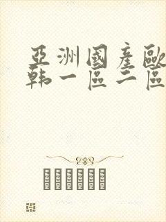 亚洲国产欧美日韩一区二区封面