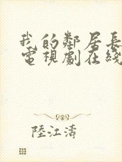 我的邻居长不大电视剧在线观看