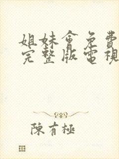 姐妹会免费观看完整版电视剧