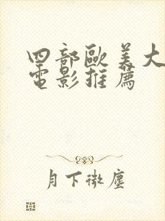 四部欧美大尺度电影推荐