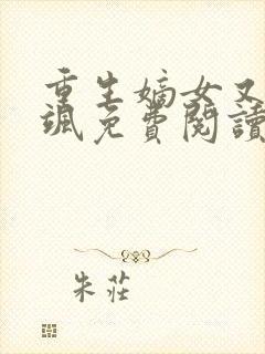 重生嫡女又美又飒免费阅读