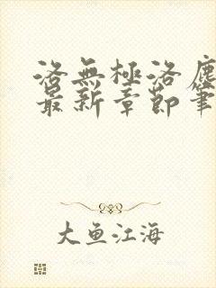 洛无极洛尘仙尊最新章节笔趣阁