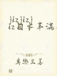 jizjizjiz日本丰满人妻