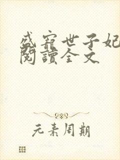 盛宠世子妃免费阅读全文封面