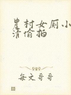 农村女厕小便高清偷拍