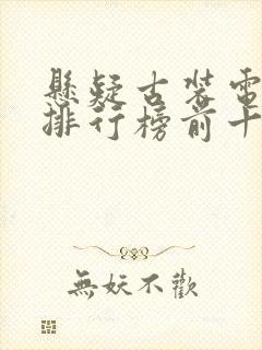 悬疑古装电视剧排行榜前十名封面