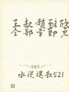 王叔赵雅欣小说全部章节免费阅读封面