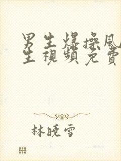 男生爆操风骚女生视频免费