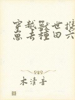 穿越兽世携夫养崽去种田六月盛夏