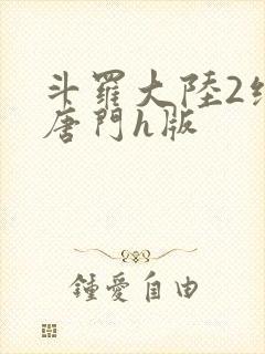 斗罗大陆2绝世唐门h版