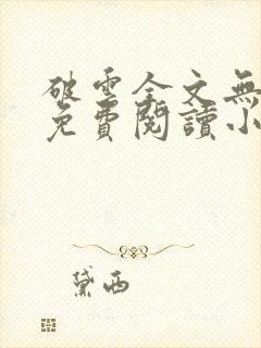 破云全文无弹窗免费阅读小说