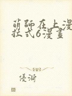 萌师在上漫画下拉式6漫画