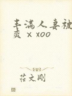 丰满人妻被粗大爽ⅹxoo封面