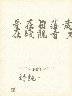 爱在日落黄昏时在线观看 免费