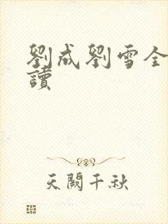 刘成刘雪全文阅读