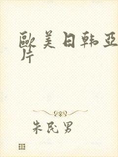 欧美日韩亚洲黄片