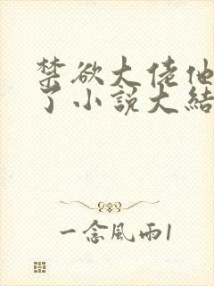 禁欲大佬他沦陷了小说大结局