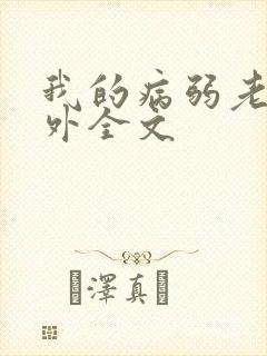 我的病弱老婆番外全文