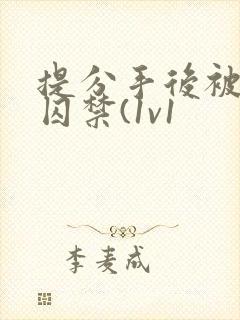 提分手后被男友囚禁(1v1