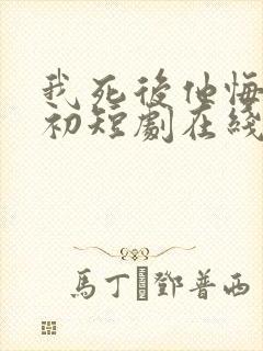 我死后他悔不当初短剧在线观看