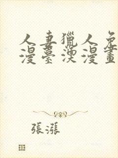 人妻猎人免费韩漫台澳漫画网封面